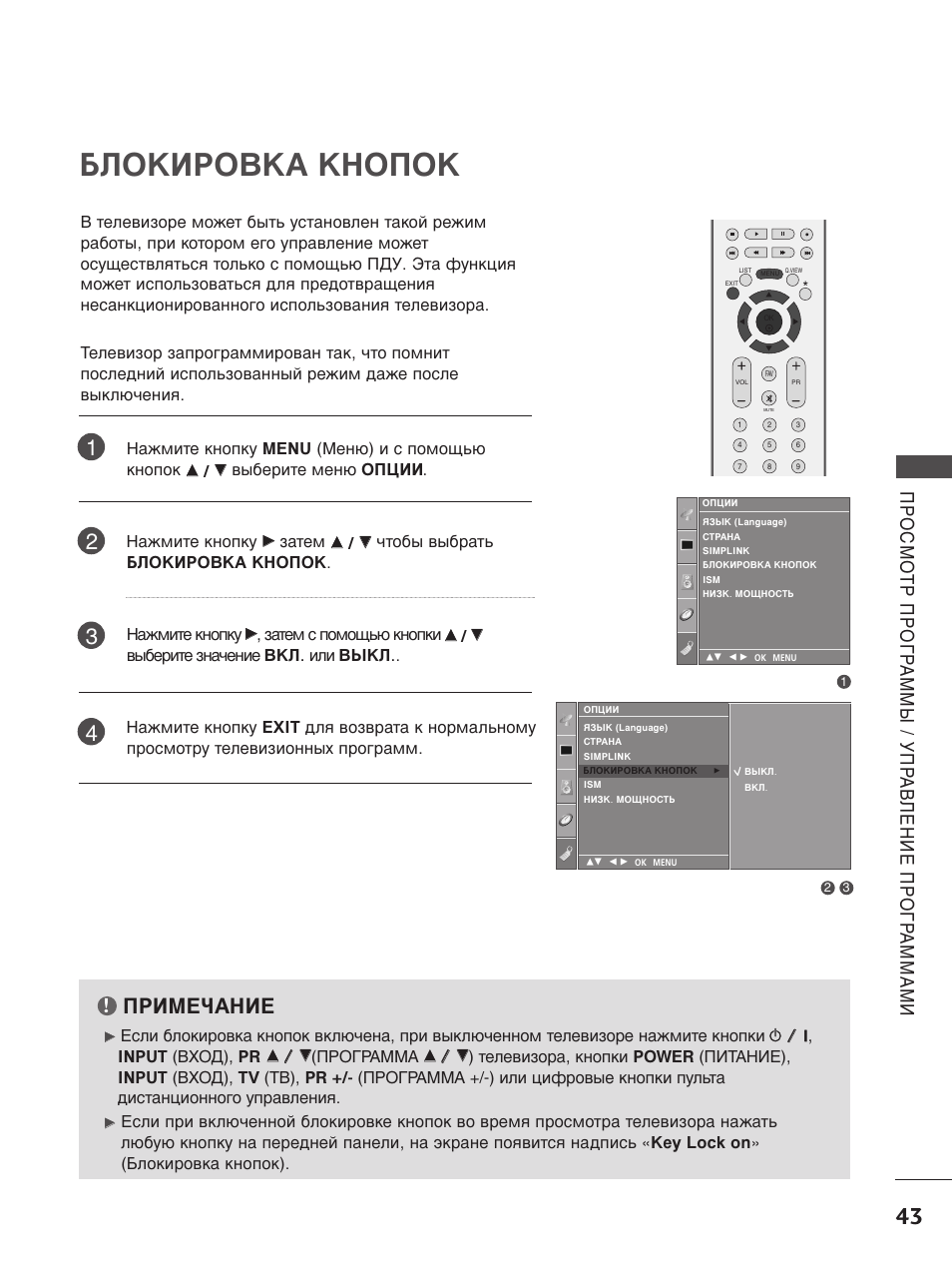Как отключить защиту от детей на телевизоре lg старого образца без пульта