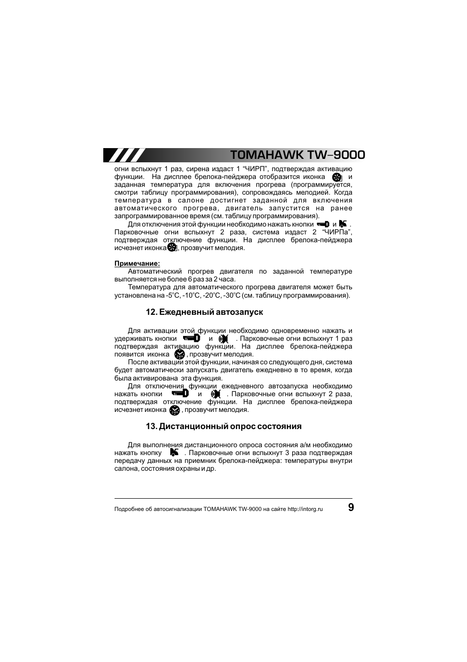 Томагавк прогрев по температуре двигателя. Томагавк 9010 программирование автозапуска. Сигнализация томагавк с автозапуском значки на пульте управления 434mhz. Томагавк 9010 прогрев двигателя. Томагавк 9010 прогрев по температуре двигателя.