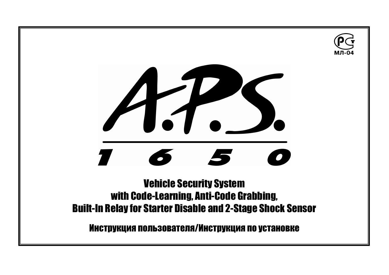 Инструкция сигнализации aps 1650