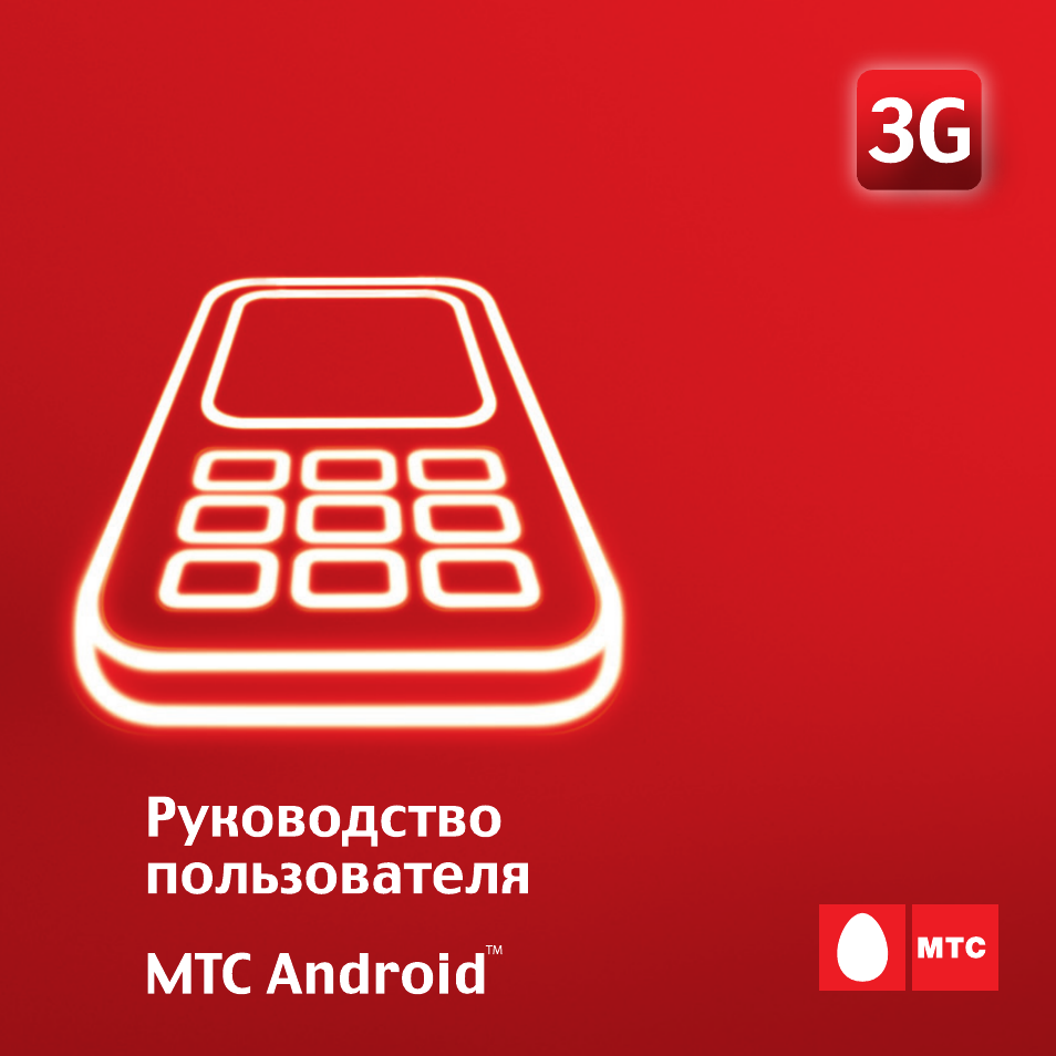 Пользователя huawei. Руководство пользователя huawei. user manual мтс.