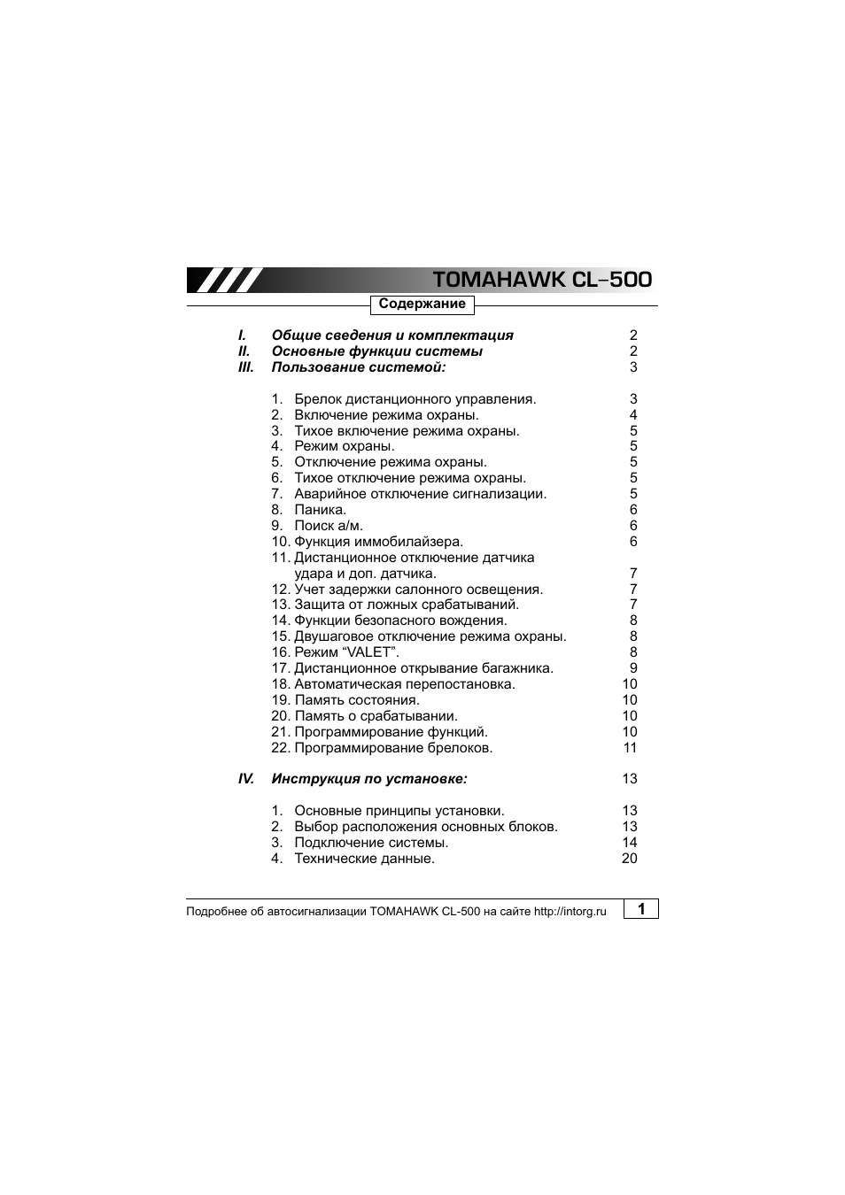 Томагавк cl500 схема подключения