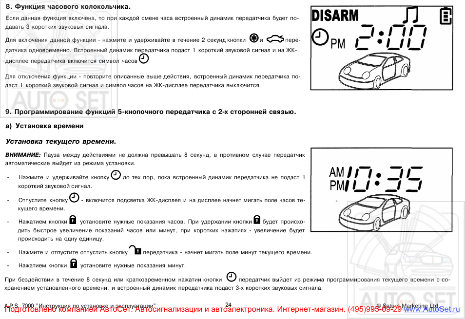 Автосигнализация aps 7000 инструкция