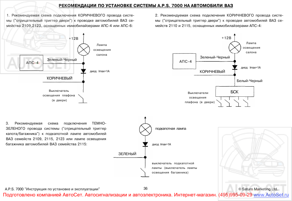 Схема подключения автосигнализации aps 2700