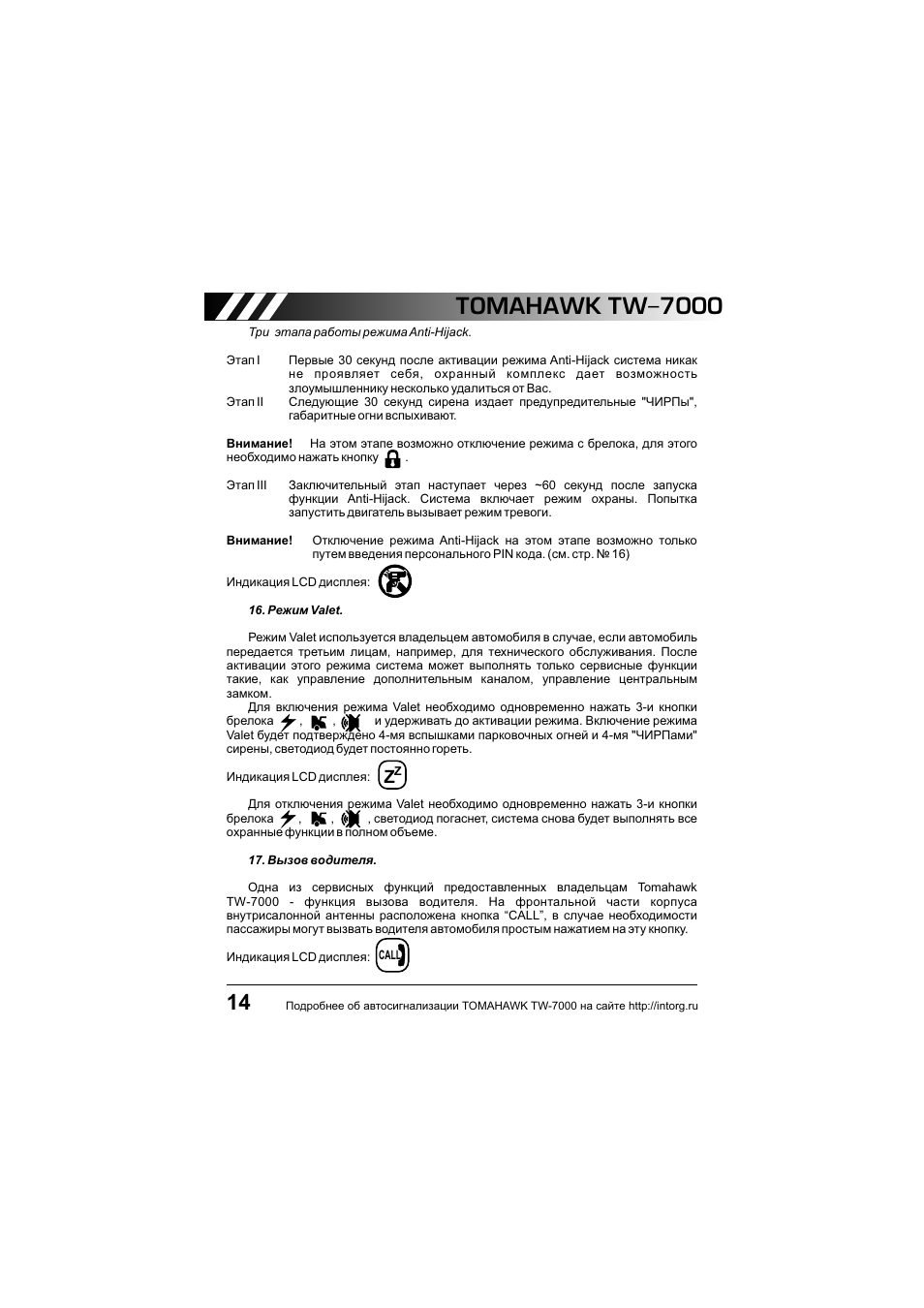 Tomahawk tw 7000 инструкция