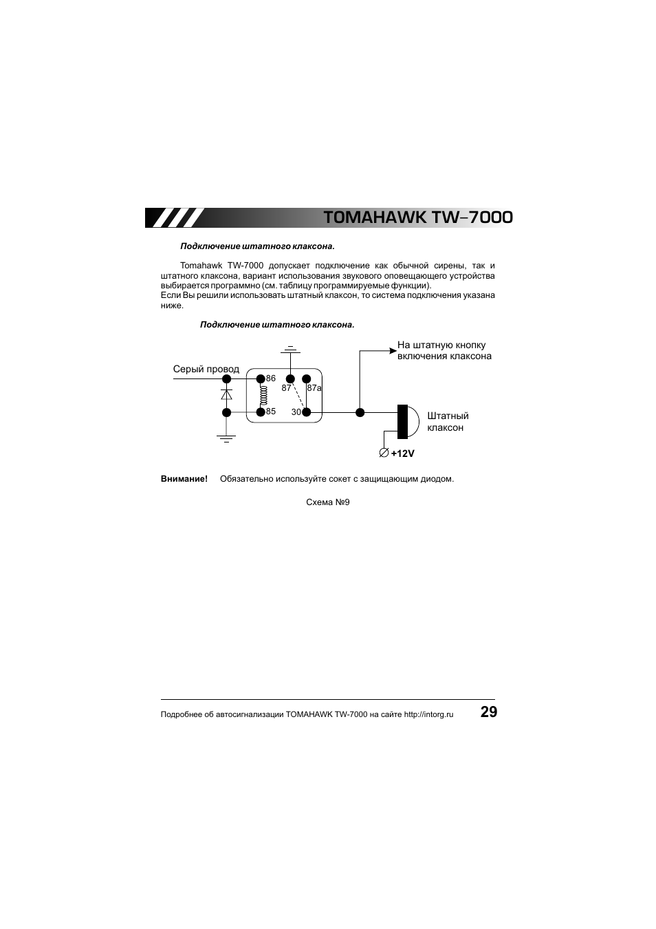 Tomahawk tw 7000 инструкция