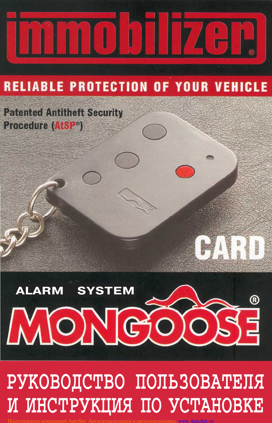 инструкция mongoose immobilizer card
