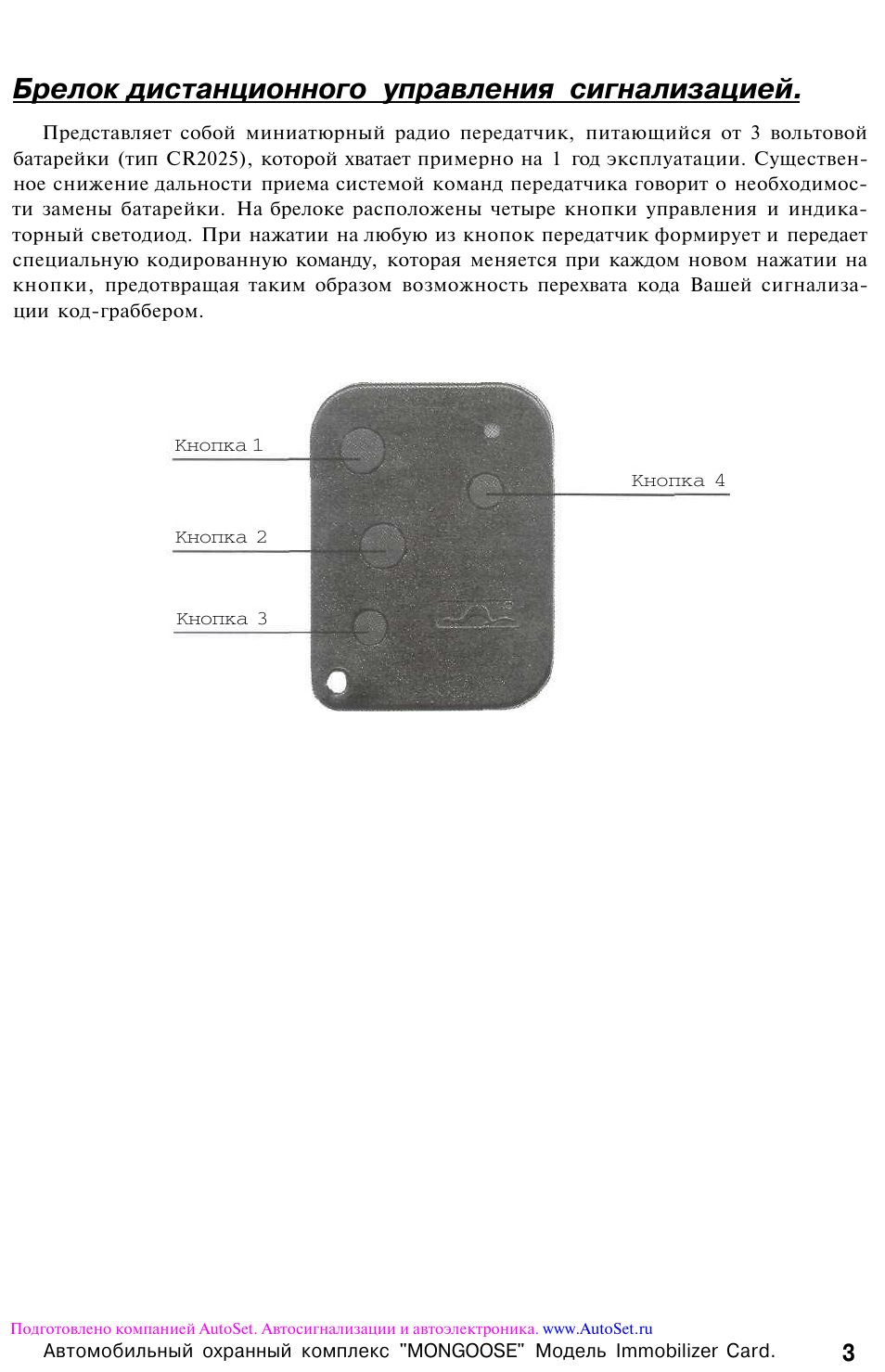 Сигнализация мангуст брелок с 3 кнопками инструкция старого образца