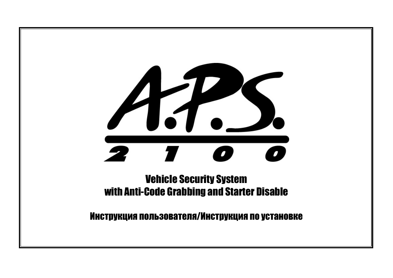 Сигнализация aps 2100 инструкция - 94 фото