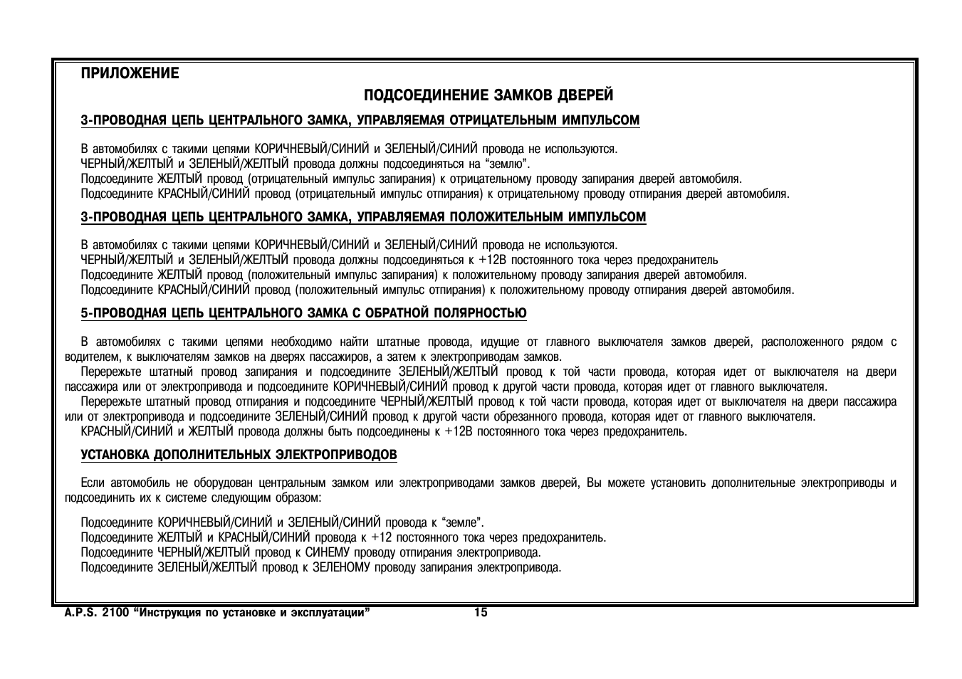 Aps 2100 схема подключения сигнализации