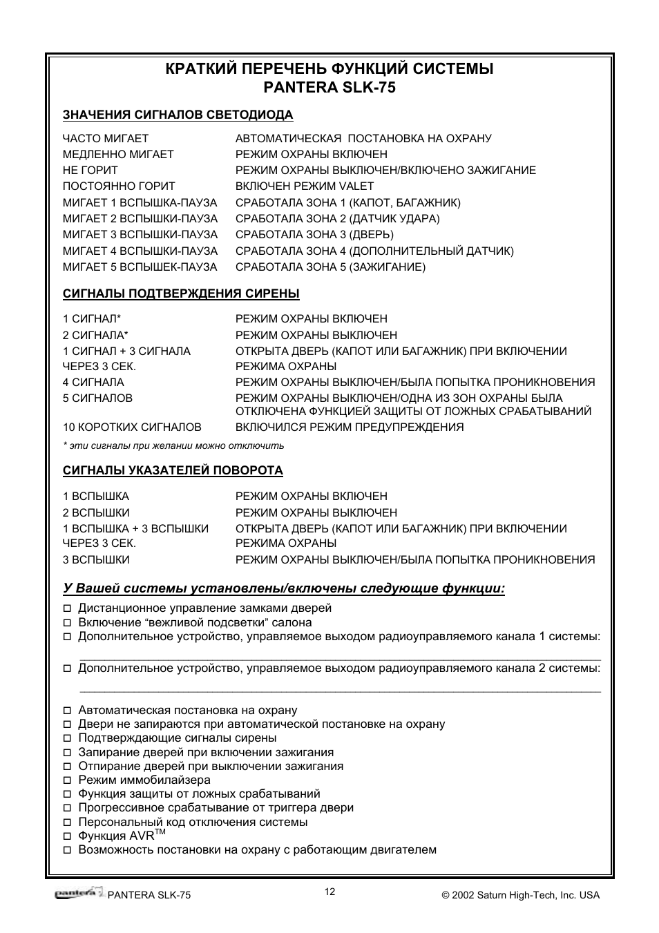 Сигнализация пантера при постановке на охрану мигает 5 раз - 92 фото