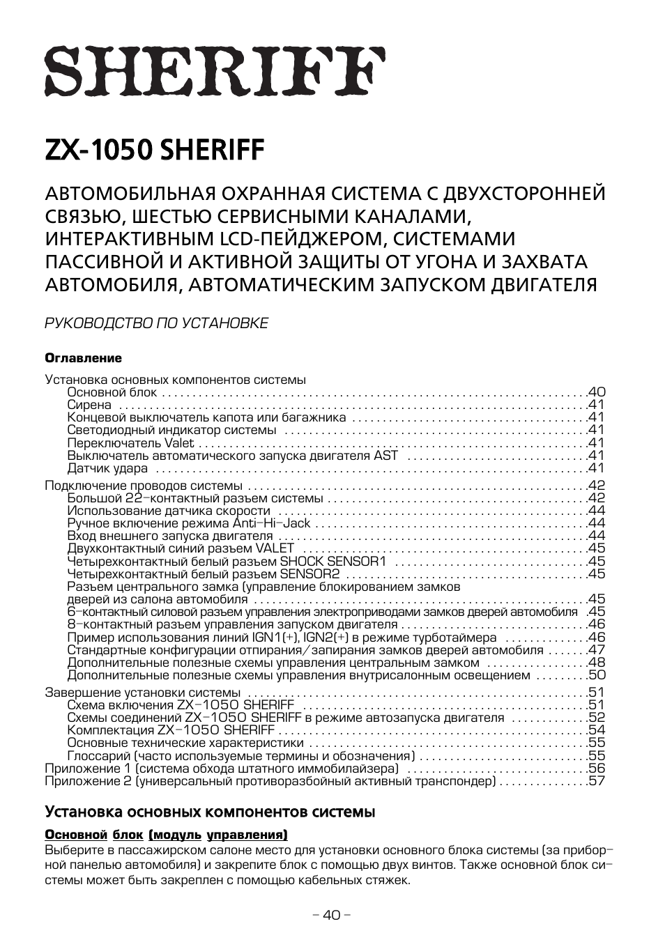 Sheriff 1050 инструкция по установке - 94 фото