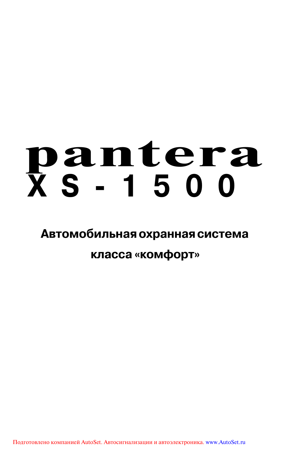 Pantera сигнализация xs 1500 инструкция - 90 фото