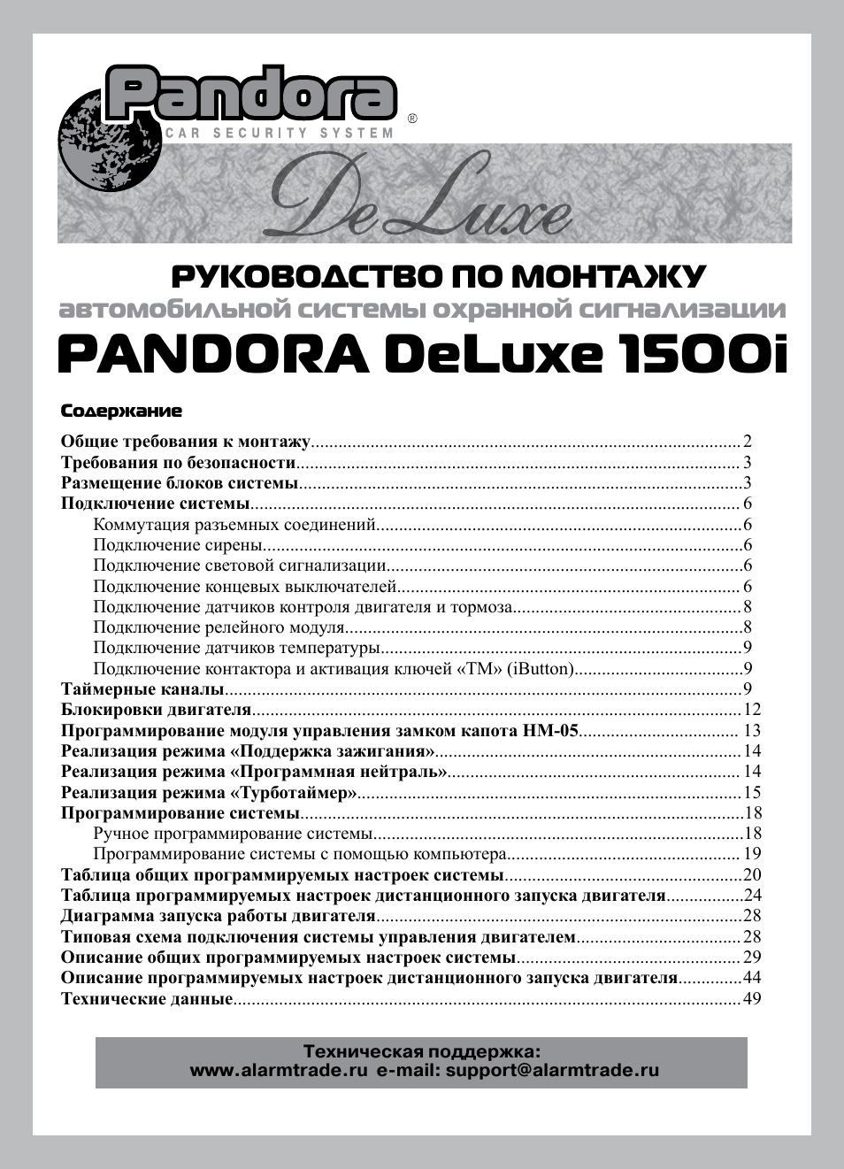 Pandora deluxe 2000 схема подключения