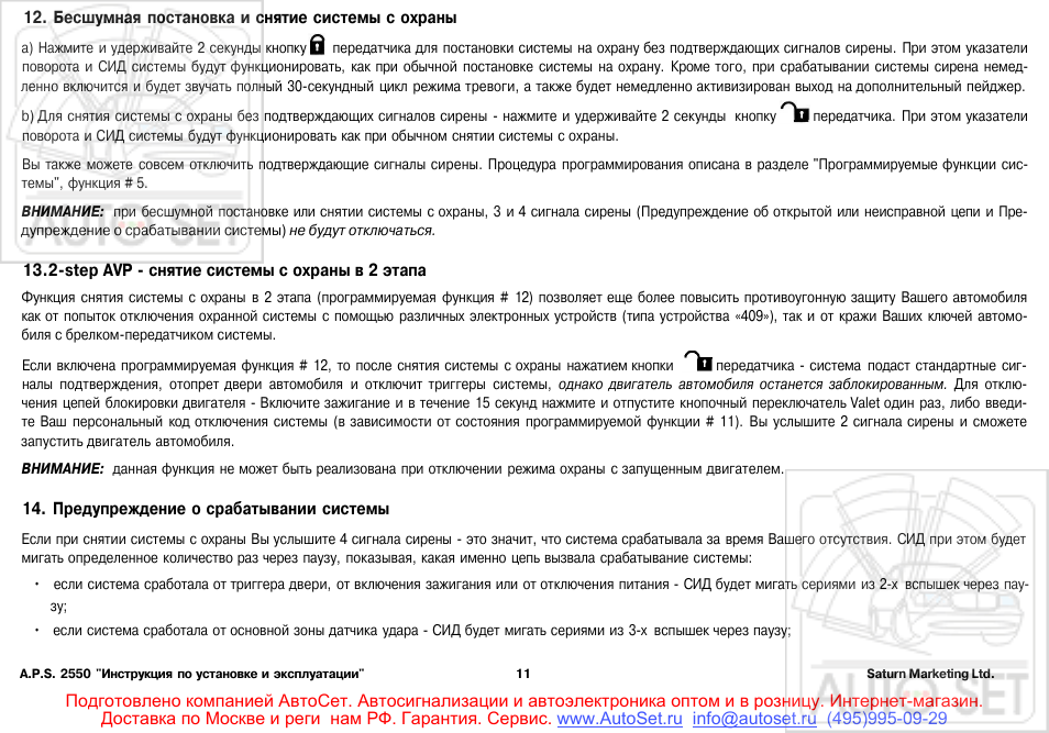 Автосигнализация aps 2550 инструкция - 96 фото