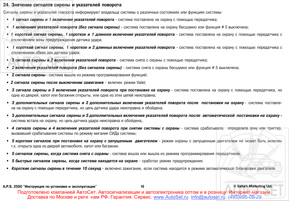 Автосигнализация aps 2550 инструкция