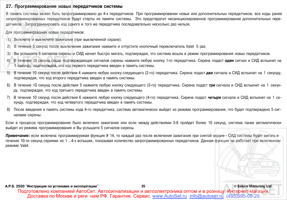 Автосигнализация aps 2550 инструкция - 96 фото