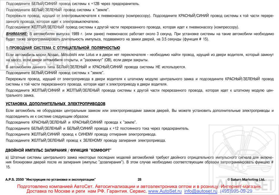 Автосигнализация aps 2550 инструкция - 96 фото