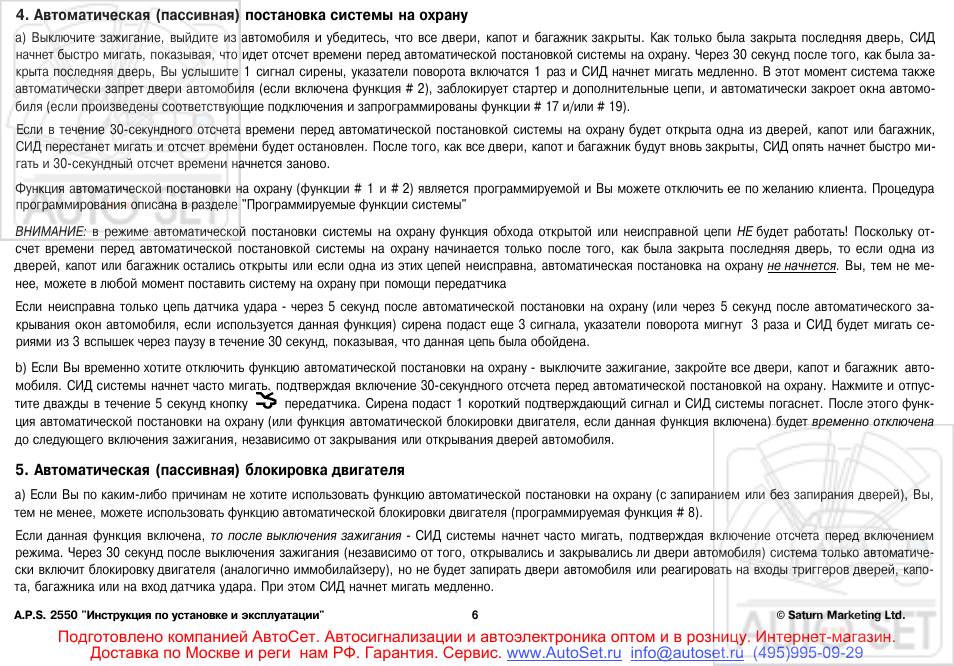 Автосигнализация aps 2550 инструкция - 96 фото