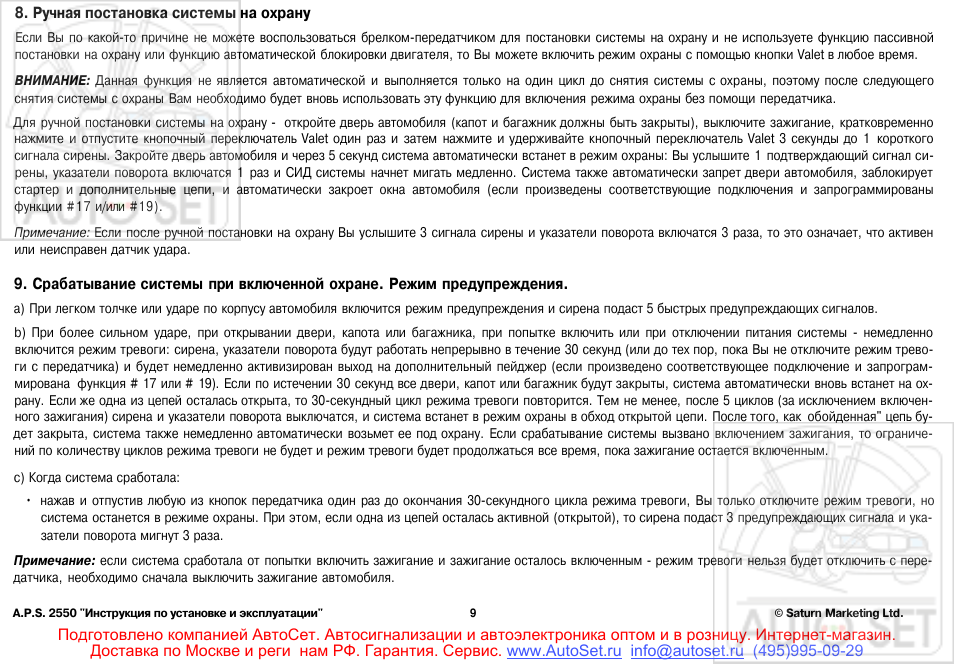Автосигнализация aps 2550 инструкция - 96 фото