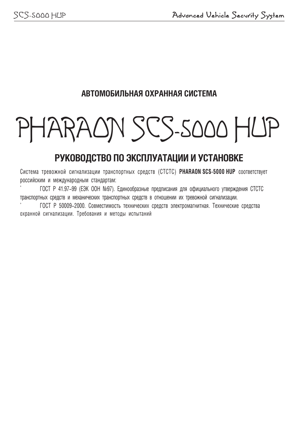 Сигнализация фараон scs 5000 инструкция Сигнализация фараон scs 5000 инструкция