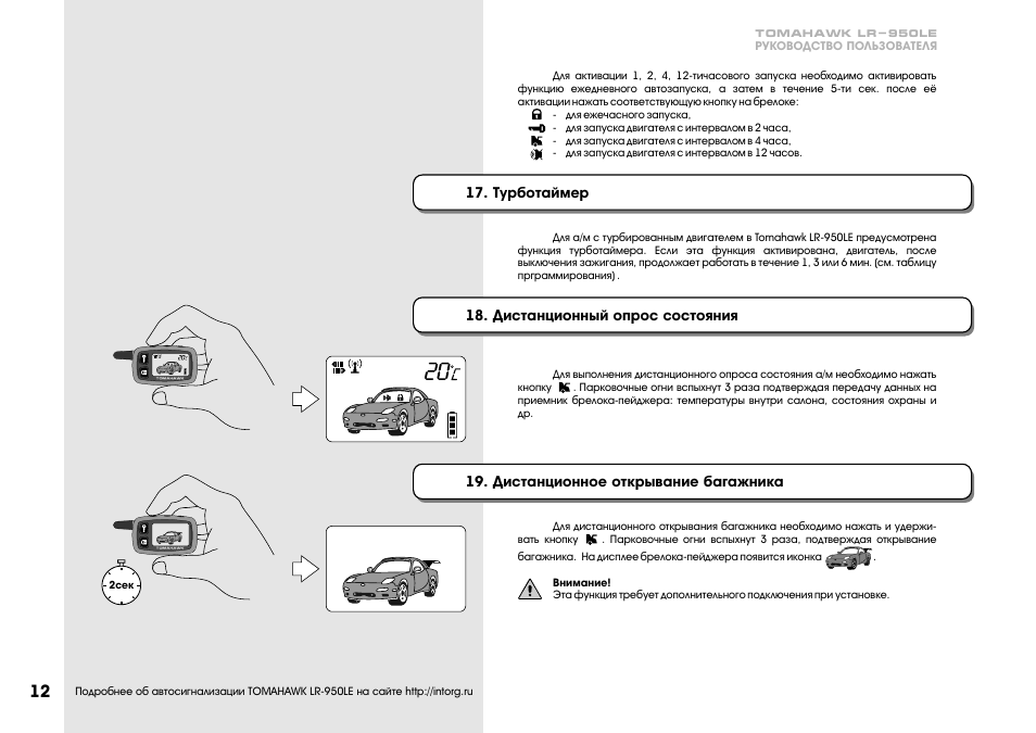Tomahawk lr950 прописать брелок - 83 фото
