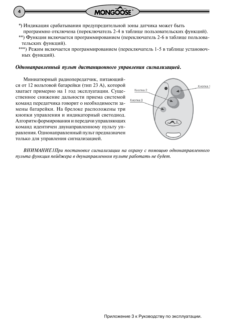 Сигнализация мангуст брелок с 3 кнопками инструкция старого образца