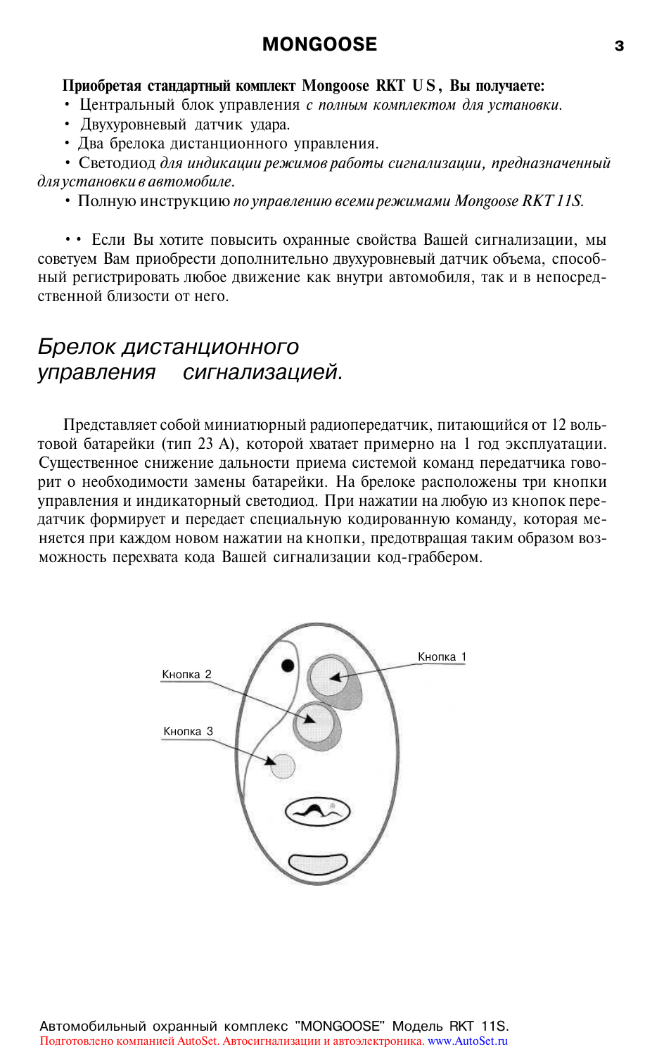 Сигнализация мангуст брелок с 3 кнопками инструкция старого образца