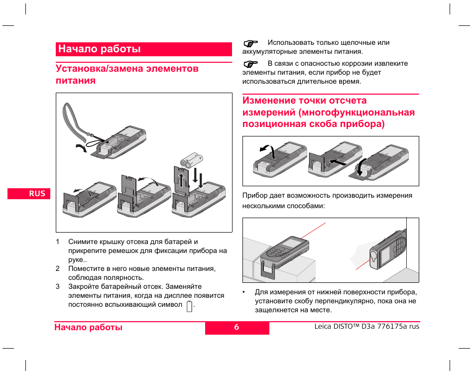 Инструкция по работе с ссылками. Disto a5 инструкция. Разметка помещений Leica 3d disto. Leica disto a5 как заменить батарейки. Disto a5 замена батареек.