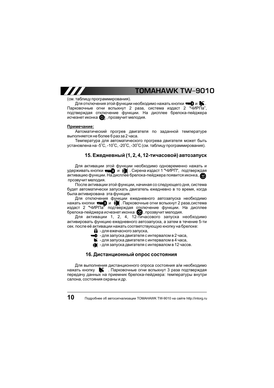 Томагавк 9010 инструкция по применению с картинками