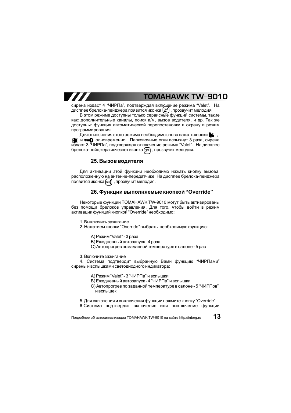 Томагавк 9010 инструкция по применению с картинками