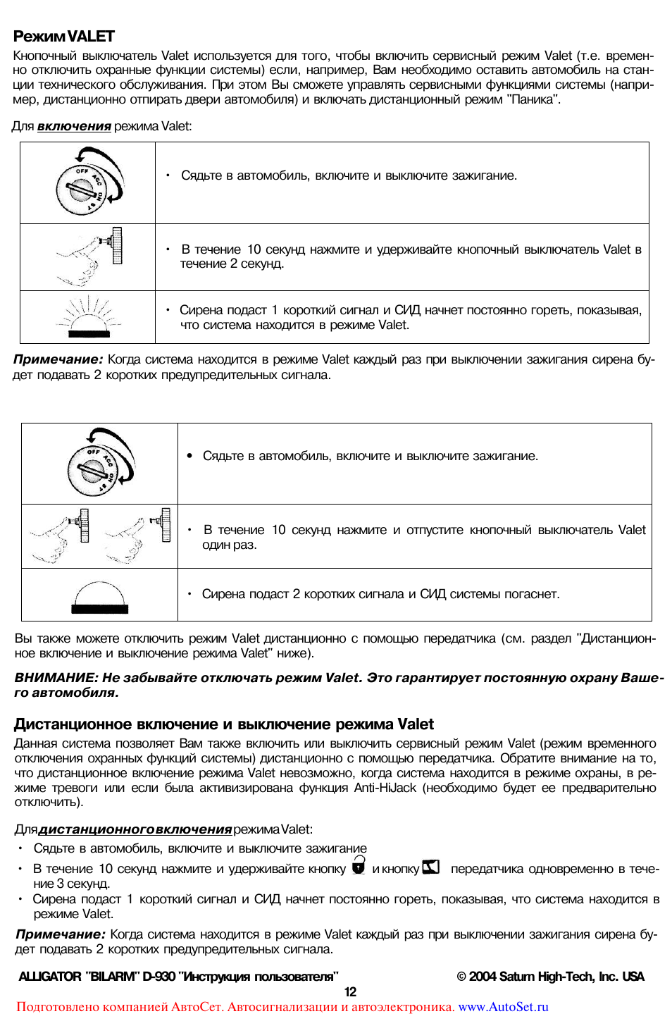 Отключение кнопки валет. Valet на сигнализации Аллигатор 810. Alligator td режим валет. Брелок сигнализации Аллигатор d-930 инструкция. Сигнализация Аллигатор d 930 инструкция.