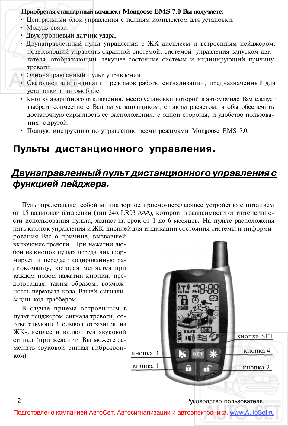 Сигнализация мангуст инструкция брелок с 3 кнопками - 87 фото