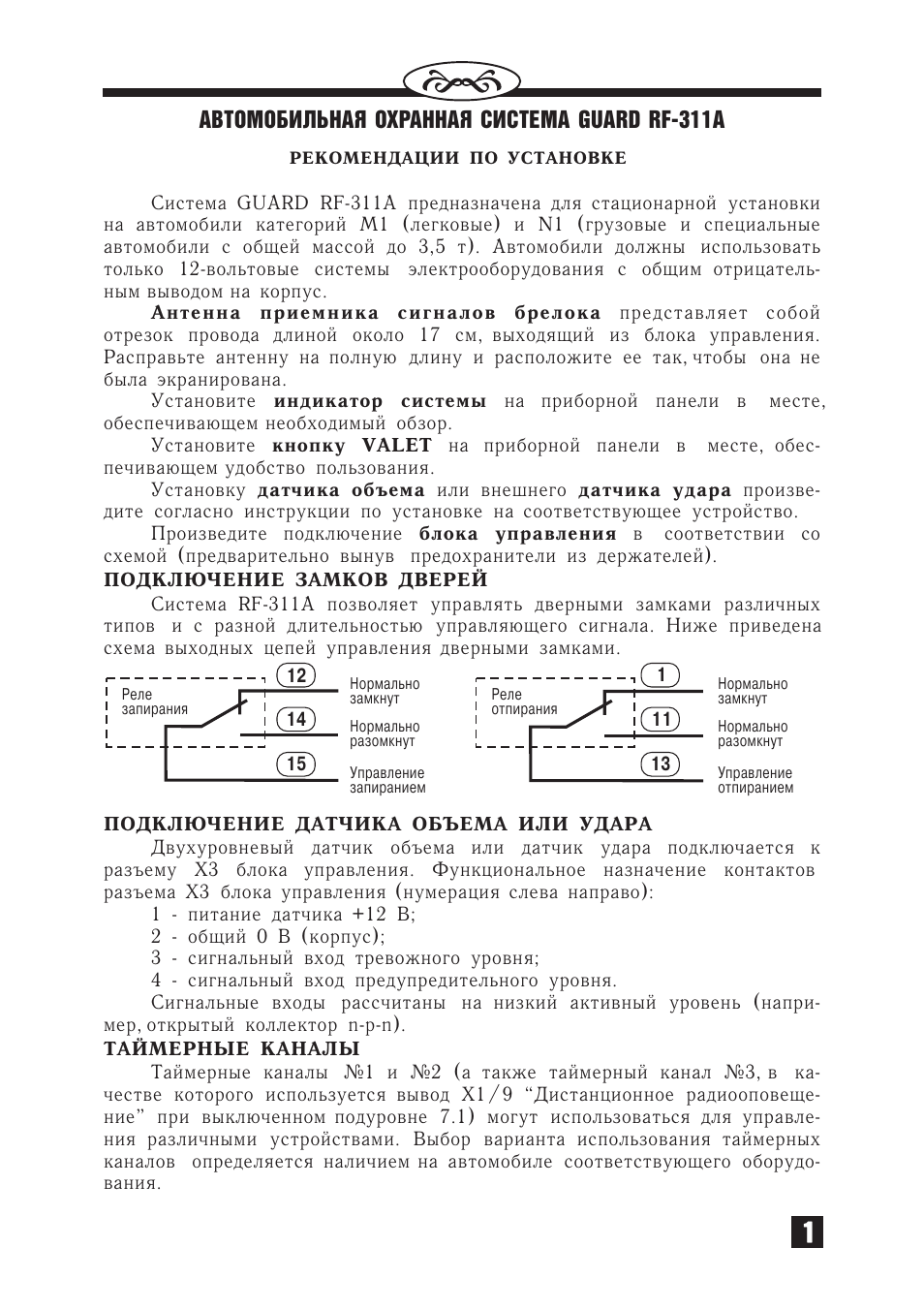 Сигнализация guard rf 311a запрограммировать брелок