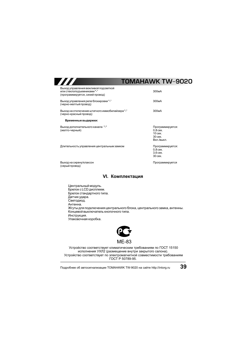 Сигнализация томагавк 9020 инструкция - 86 фото