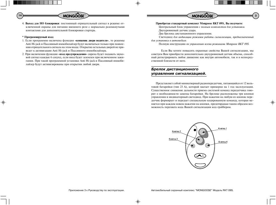 Сигнализация мангуст брелок с 3 кнопками инструкция старого образца