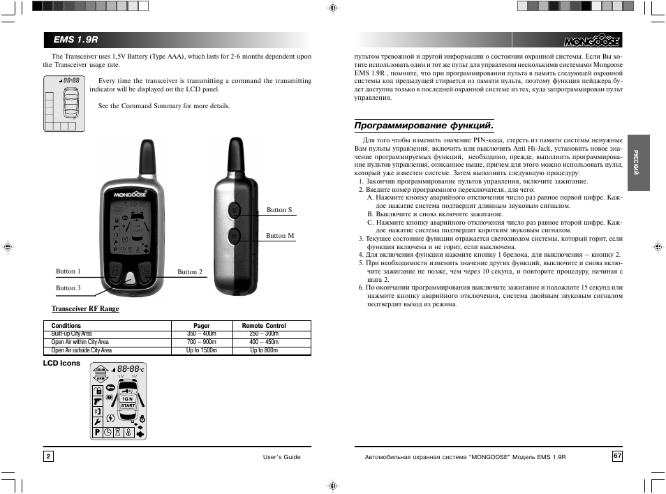 Uv 9r инструкция на русском. Mongoose ems-1.9 схема. Сигнализация Мангуст ЕМС 1.9. Mongoose ems 1.9r брелок. Автосигнализации Мангуст 1.9 совместимость.