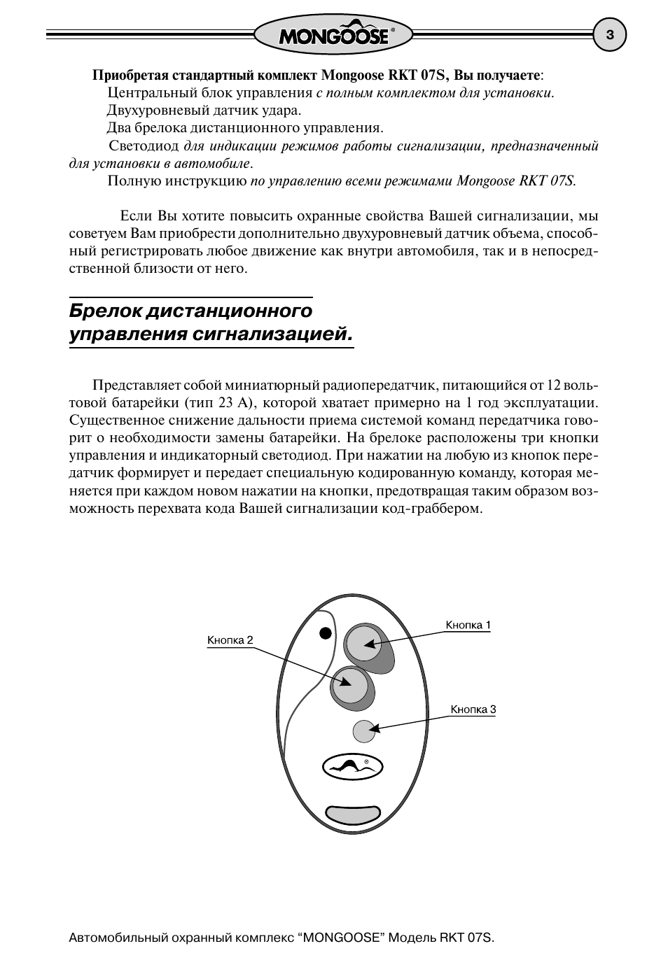 Сигнализация мангуст брелок с 3 кнопками инструкция старого образца