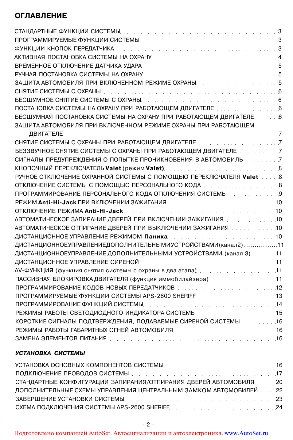 Sheriff aps 2600 инструкция