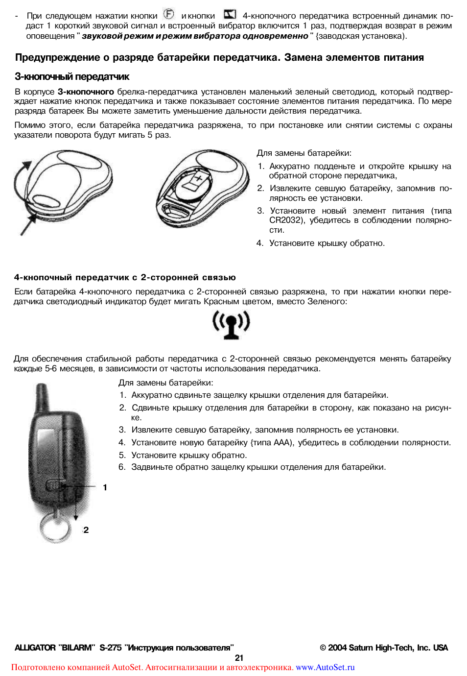 Аллигатор 2 way auto control инструкция на русском языке