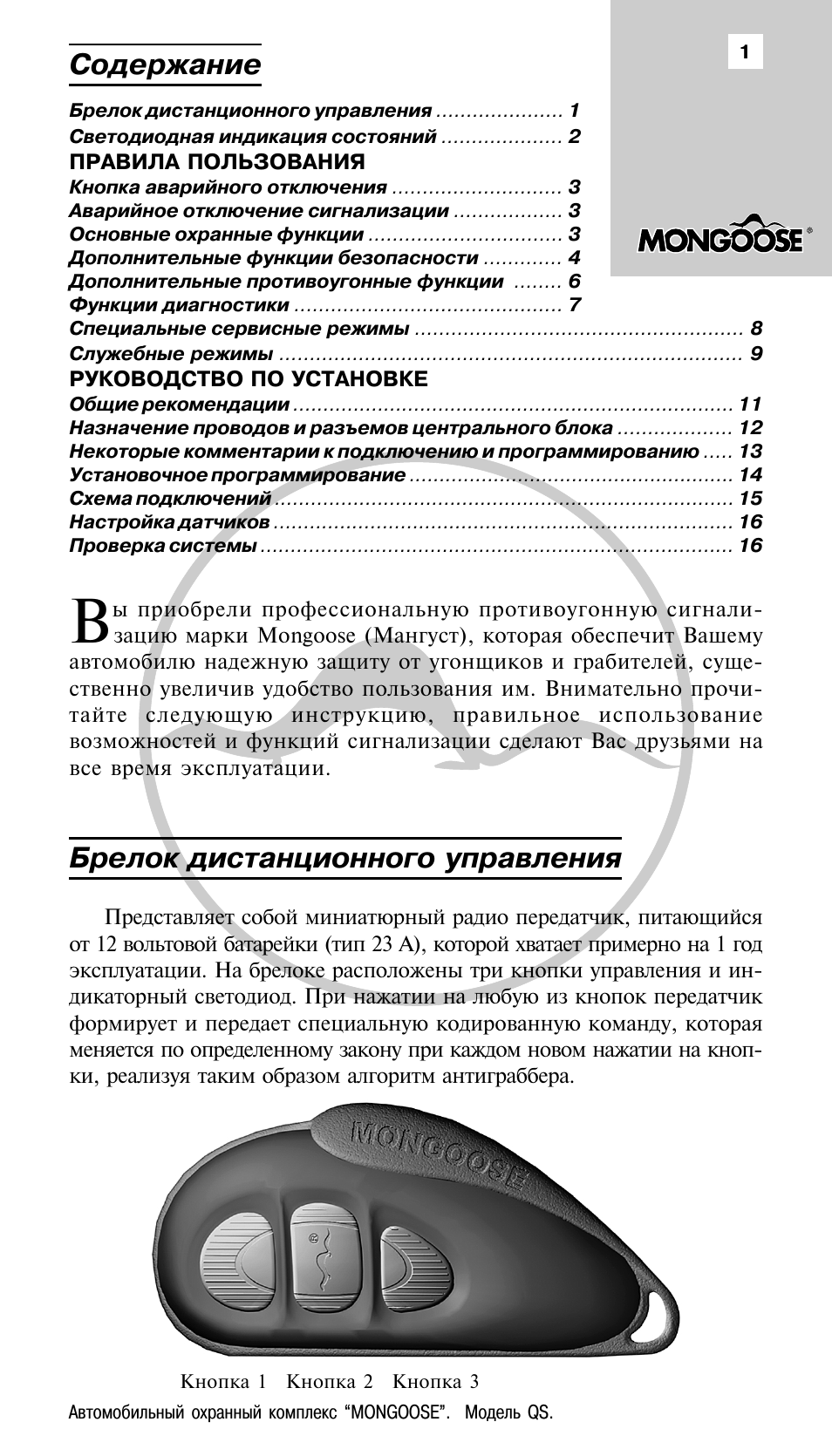 Сигнализация мангуст брелок с 3 кнопками инструкция старого образца