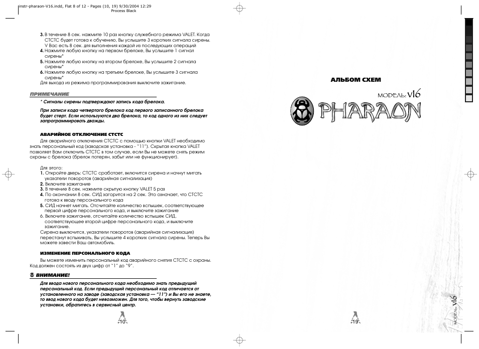 Инструкция 16 12. Сигнализация Pharaon v16i. Сигнализация фараон v16 инструкция. Pharaon v16i автосигнализация инструкция. Фараон 24 сигнализация инструкция.