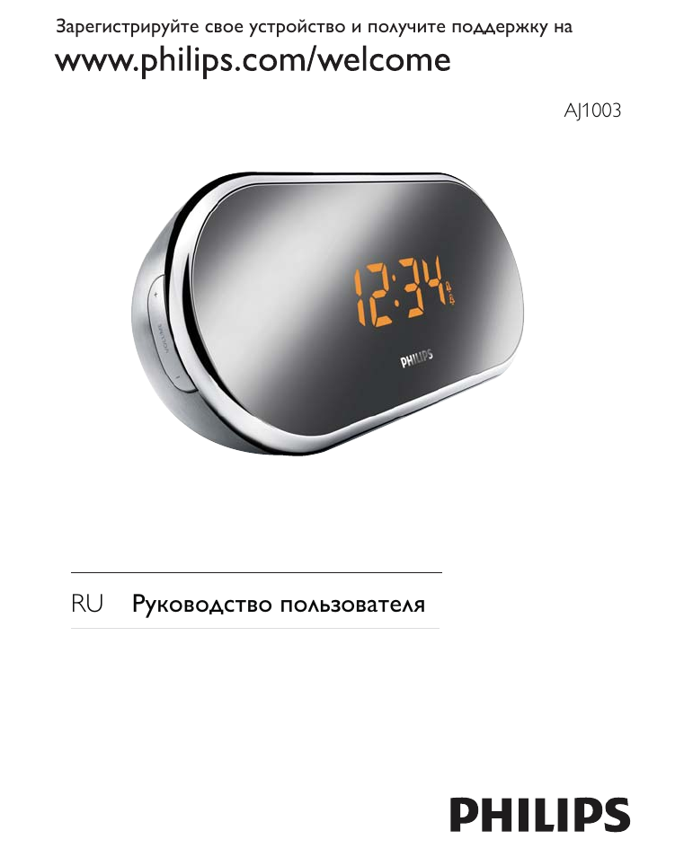 Инструкция электронных часов филипс. Инструкция электронных часов филипс. Будильник philips инструкция. Инструкция электронных часов филипс. Philips aj1003/12.