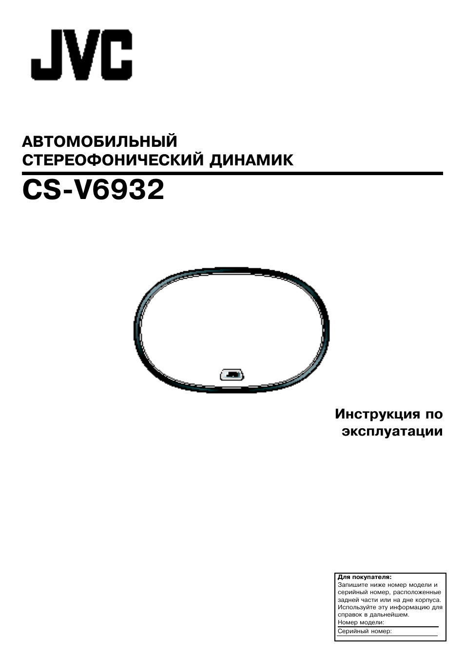 Инструкция cs. JVC CS v6932 характеристики