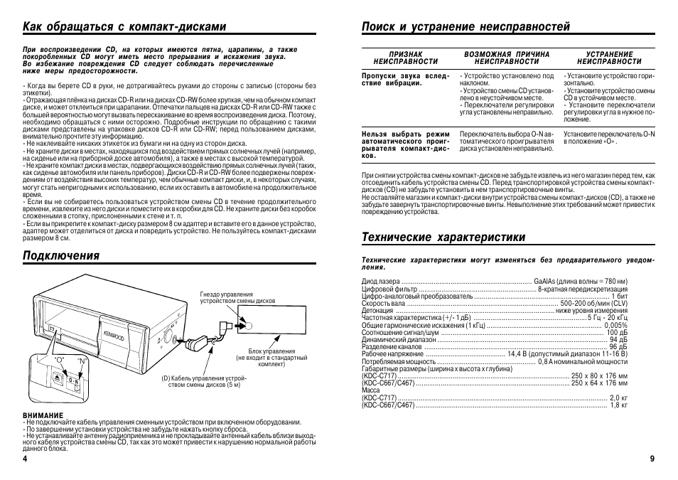 Kenwood инструкция на русском языке. Kenwood KDC c467. Кенвуд инструкция по использованию. Инструкция по эксплуатации Kenwood KDC-305-1u. Хлебопечка Кенвуд инструкция по эксплуатации на русском языке.