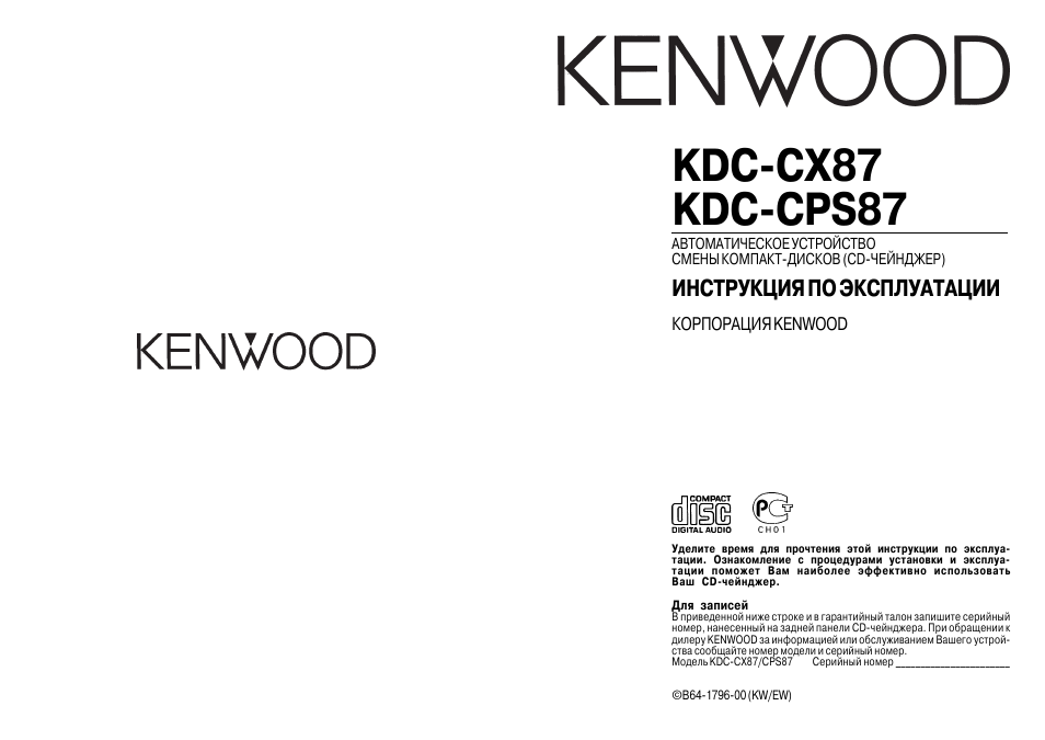 Kenwood инструкция на русском языке. Kenwood серийный номер. CD чейнджер Кенвуд инструкция. Kenwood CD auto. Kenwood сертификат соответствия.
