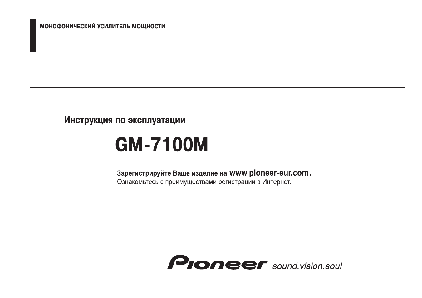 Инструкция по эксплуатации пионер. Pioneer GM 7100m