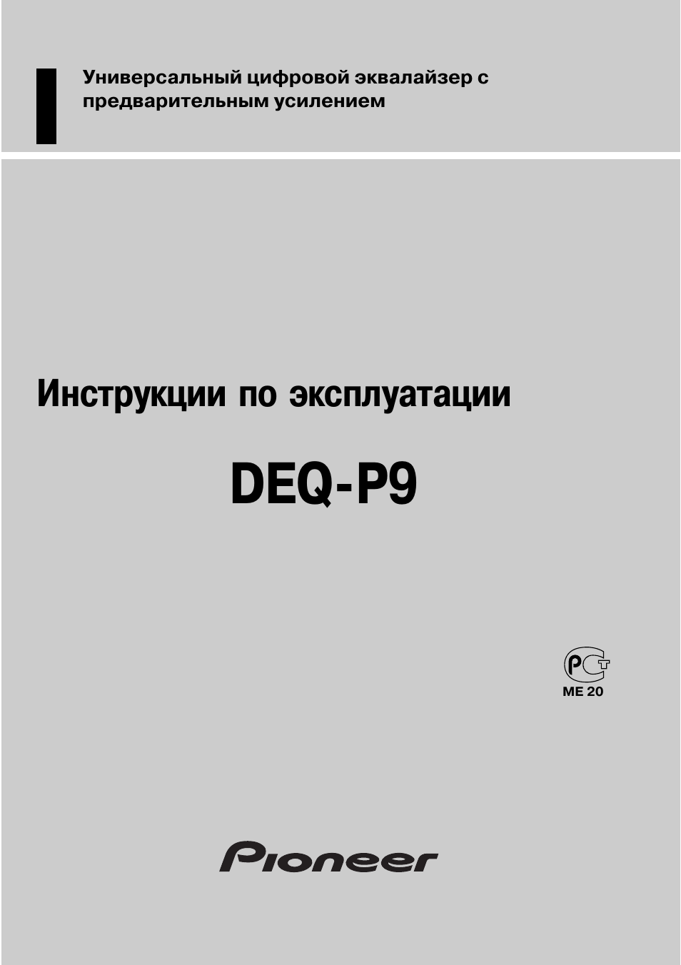 Инструкция по эксплуатации Pioneer DEQ-P9 | 60 страниц