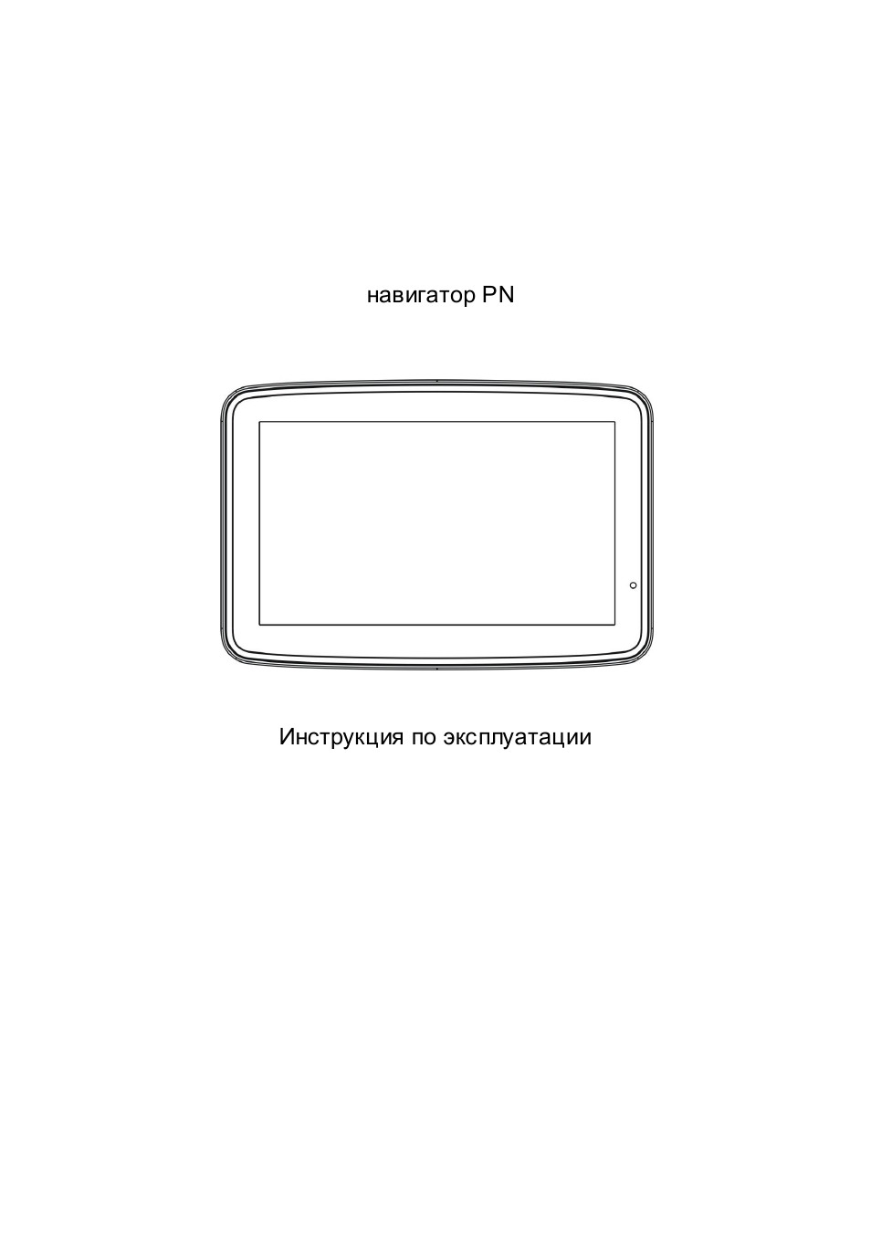 Инструкция навигатора на русском языке Инструкция навигатора на русском языке