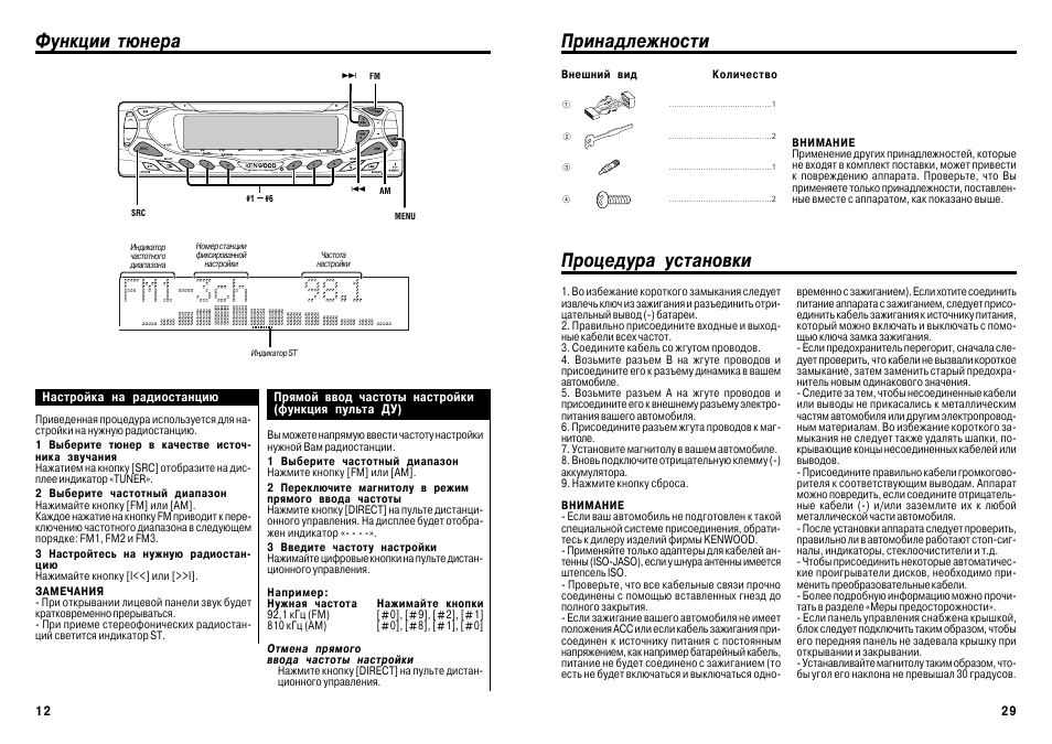 Автомагнитола инструкции по эксплуатации. Автомагнитола Скания инструкция. Инструкция к магнитоле Кенвуд. Магнитола Кенвуд мануал. Схема магнитолы Fusion FCD 2200u.