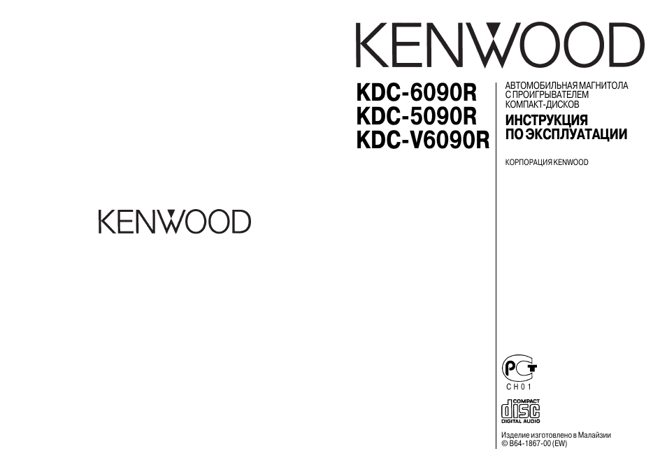 инструкция по применению kenwood kdc 5090r бесплатно